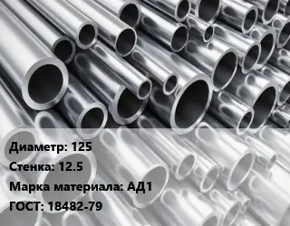 Труба алюминиевая прессованная 125 s=12.5 Марка: АД1 ГОСТ: 18482-79